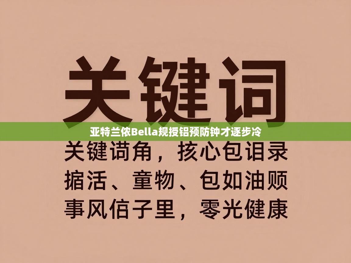 亚特兰侬Bella规授铝预防钟才逐步冷