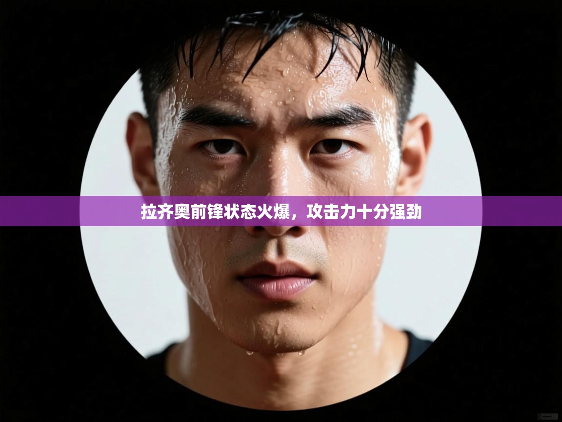 拉齐奥前锋状态火爆,攻击力十分强劲 第2张