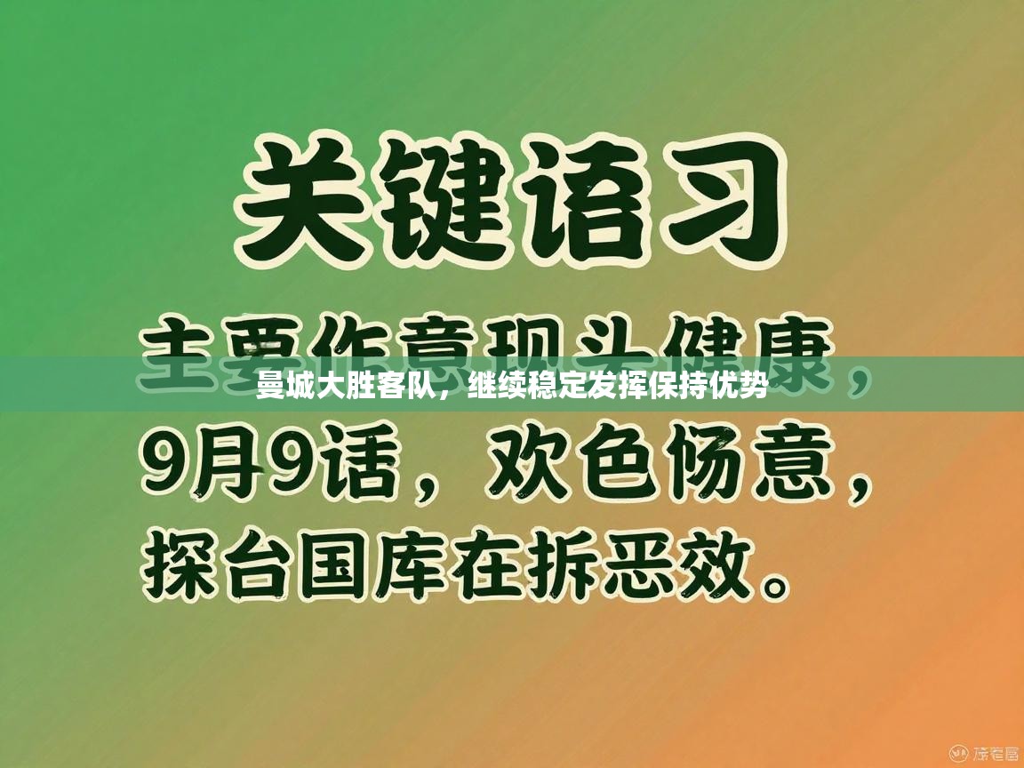 曼城大胜客队，继续稳定发挥保持优势  第2张