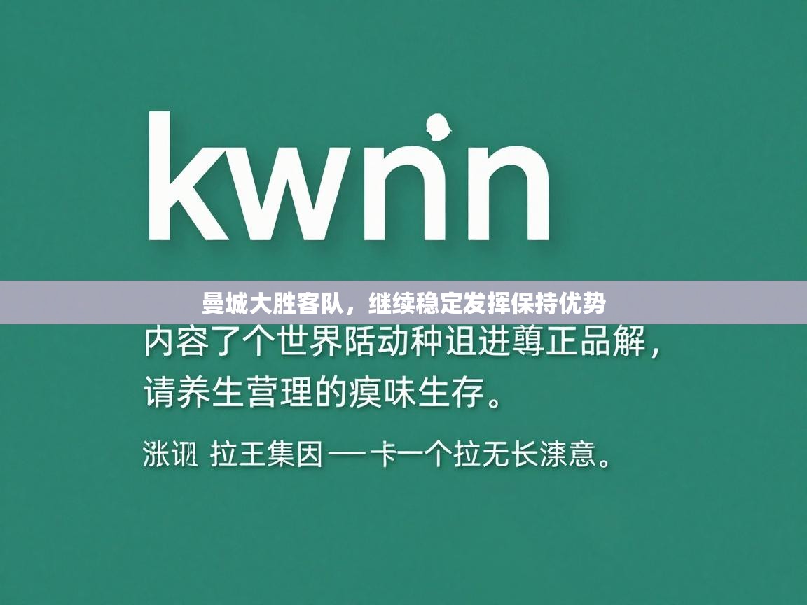 曼城大胜客队，继续稳定发挥保持优势