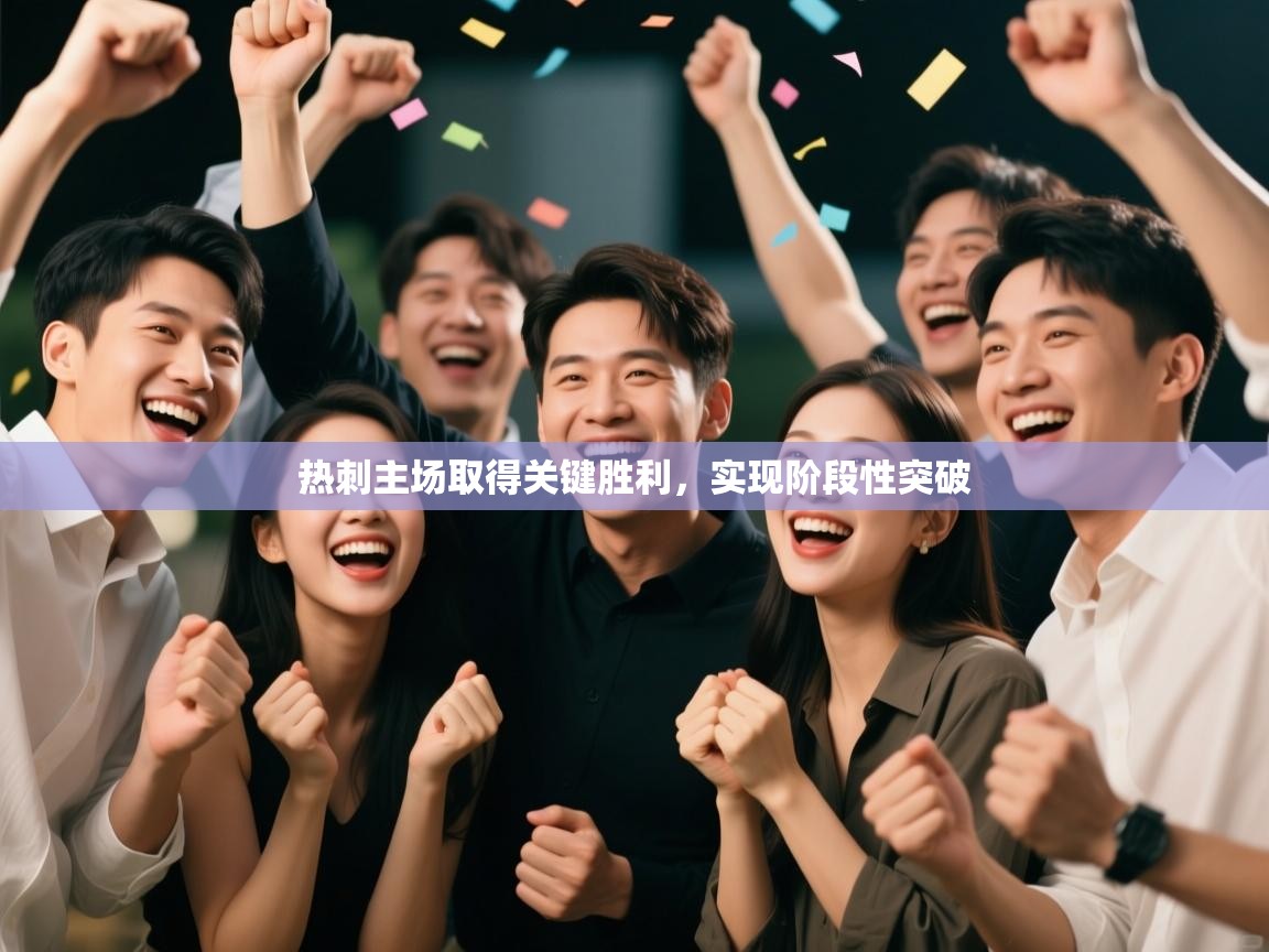 热刺主场取得关键胜利,实现阶段性突破