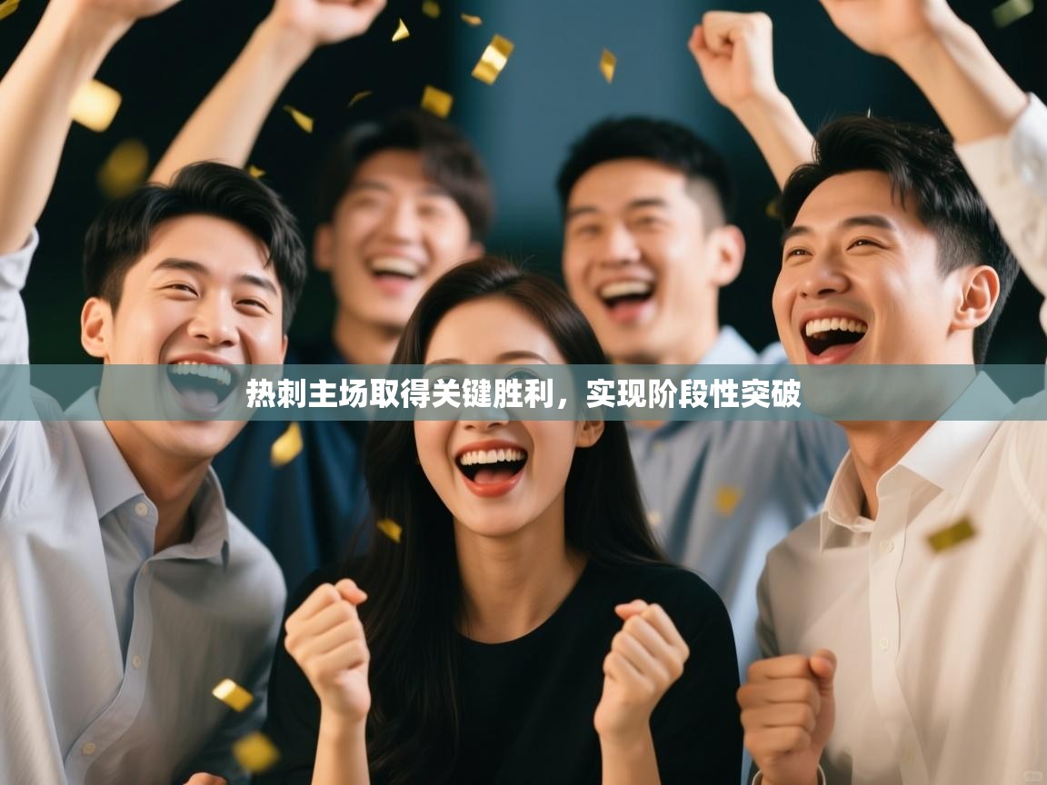 热刺主场取得关键胜利，实现阶段性突破  第2张