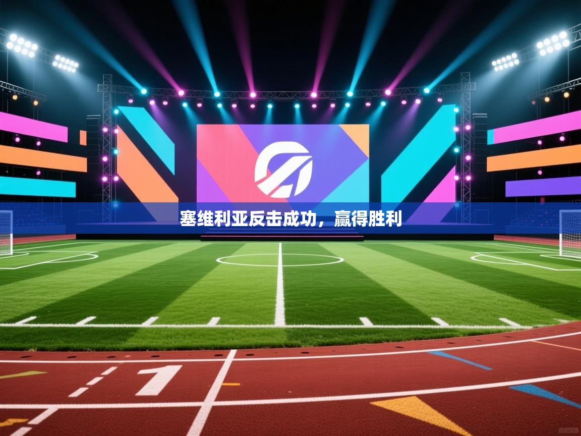 塞维利亚反击成功,赢得胜利 第2张