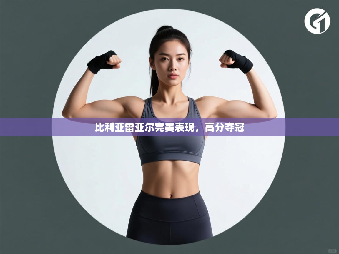 比利亚雷亚尔完美表现,高分夺冠