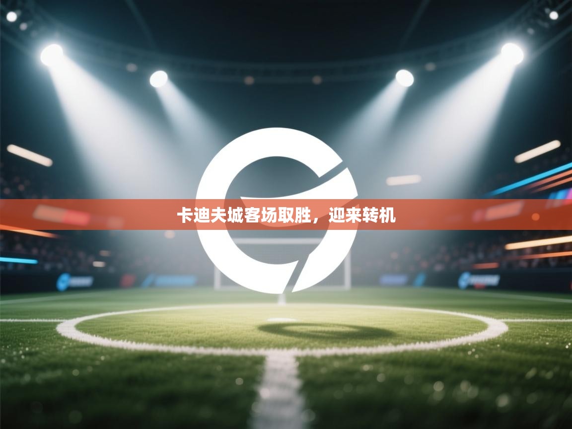 卡迪夫城客场取胜,迎来转机