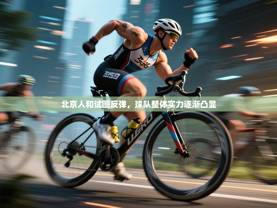 北京人和试图反弹,球队整体实力逐渐凸显 第2张