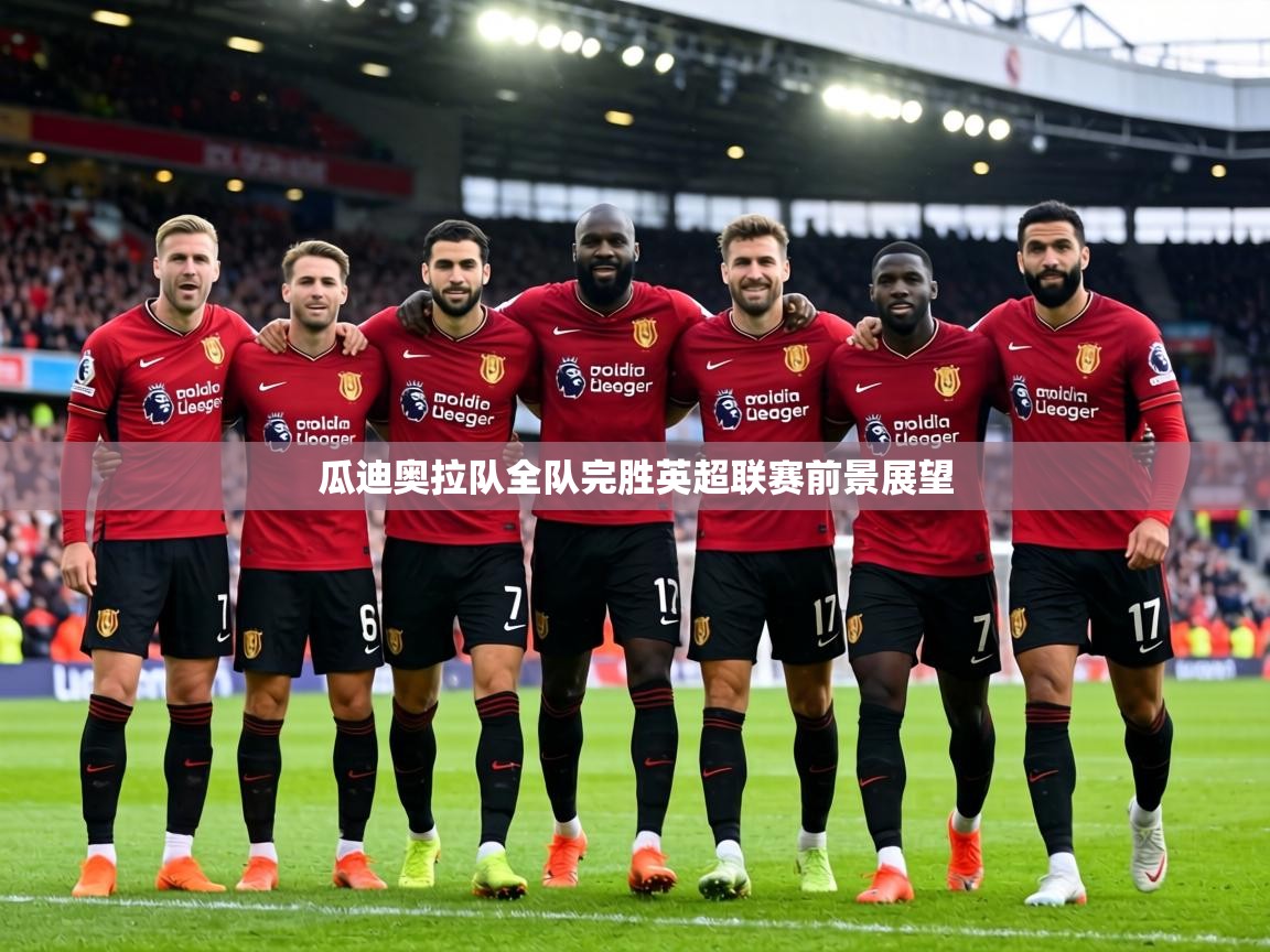 瓜迪奥拉队全队完胜英超联赛前景展望  第2张
