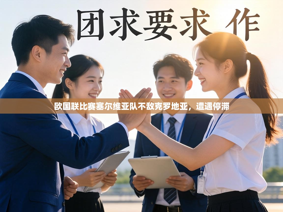 欧国联比赛塞尔维亚队不敌克罗地亚,遭遇停滞 第2张