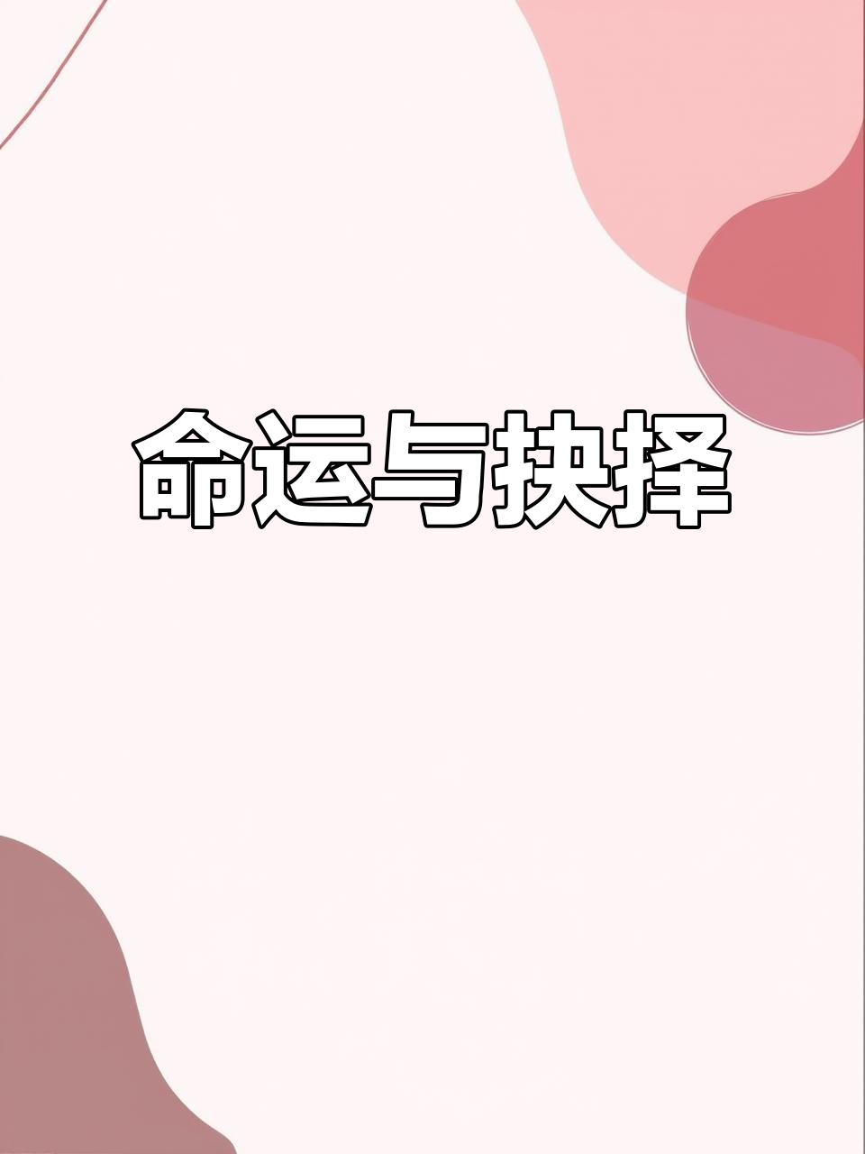 司空见惯的胜负，关键时刻抉择命运(司空见惯的典故是说司空这个人见惯了什么)