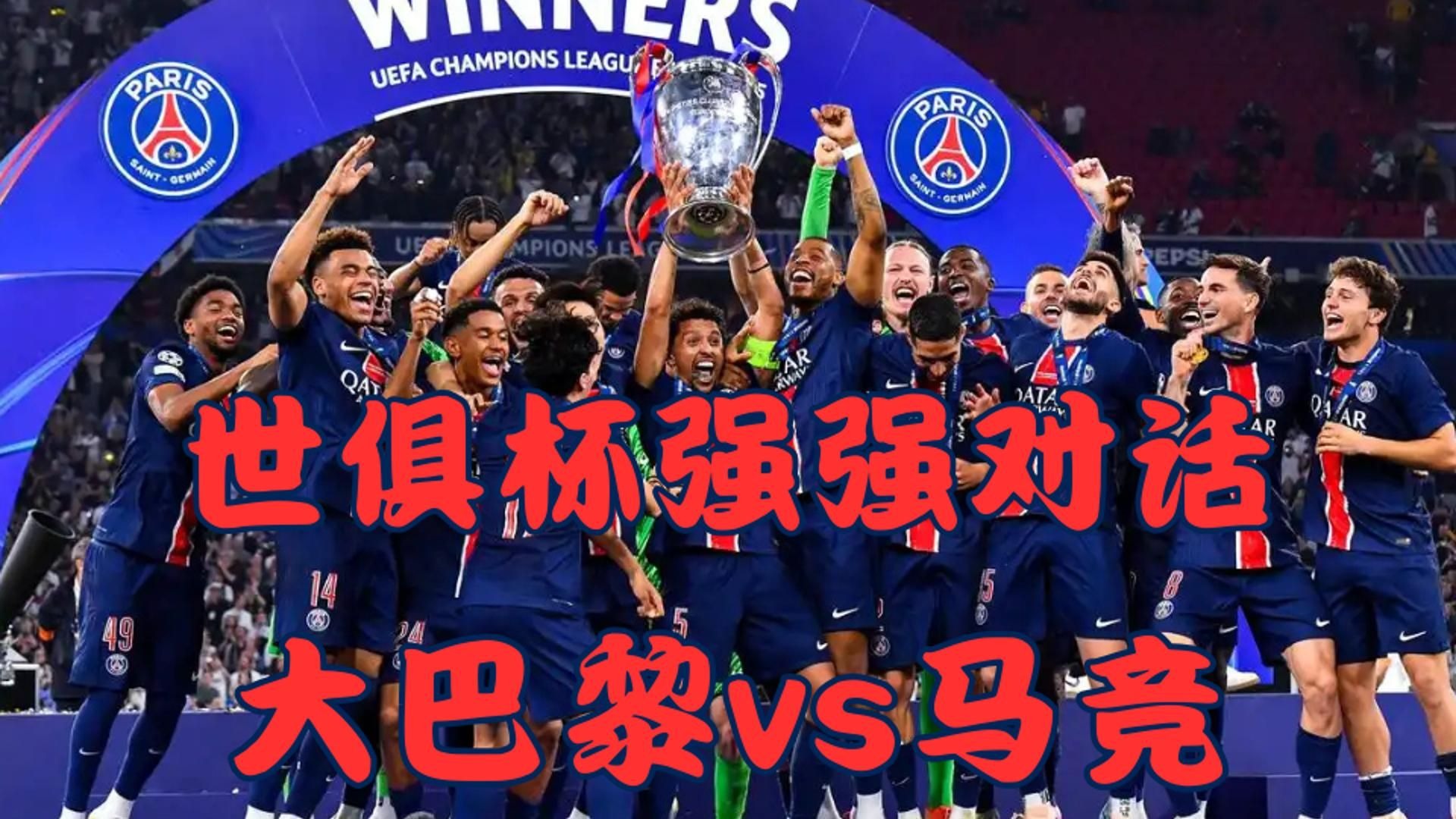 巴黎对阵马竞，要力争胜利晋级四强