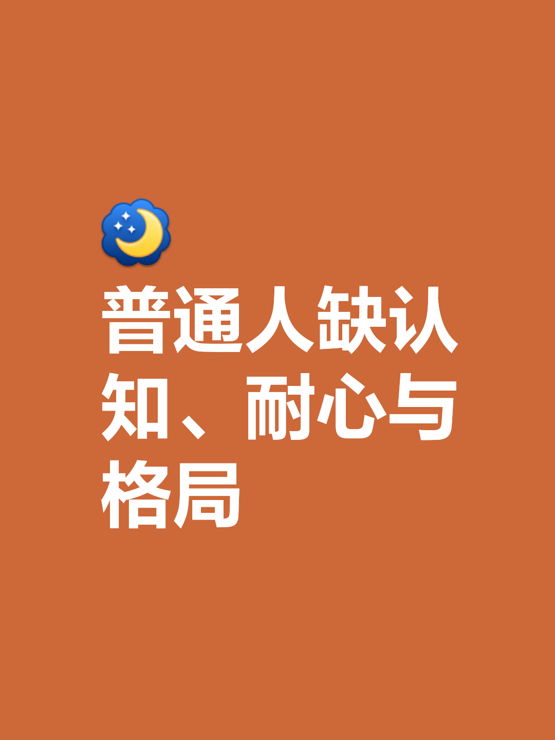 有些东西需要耐心=不刊