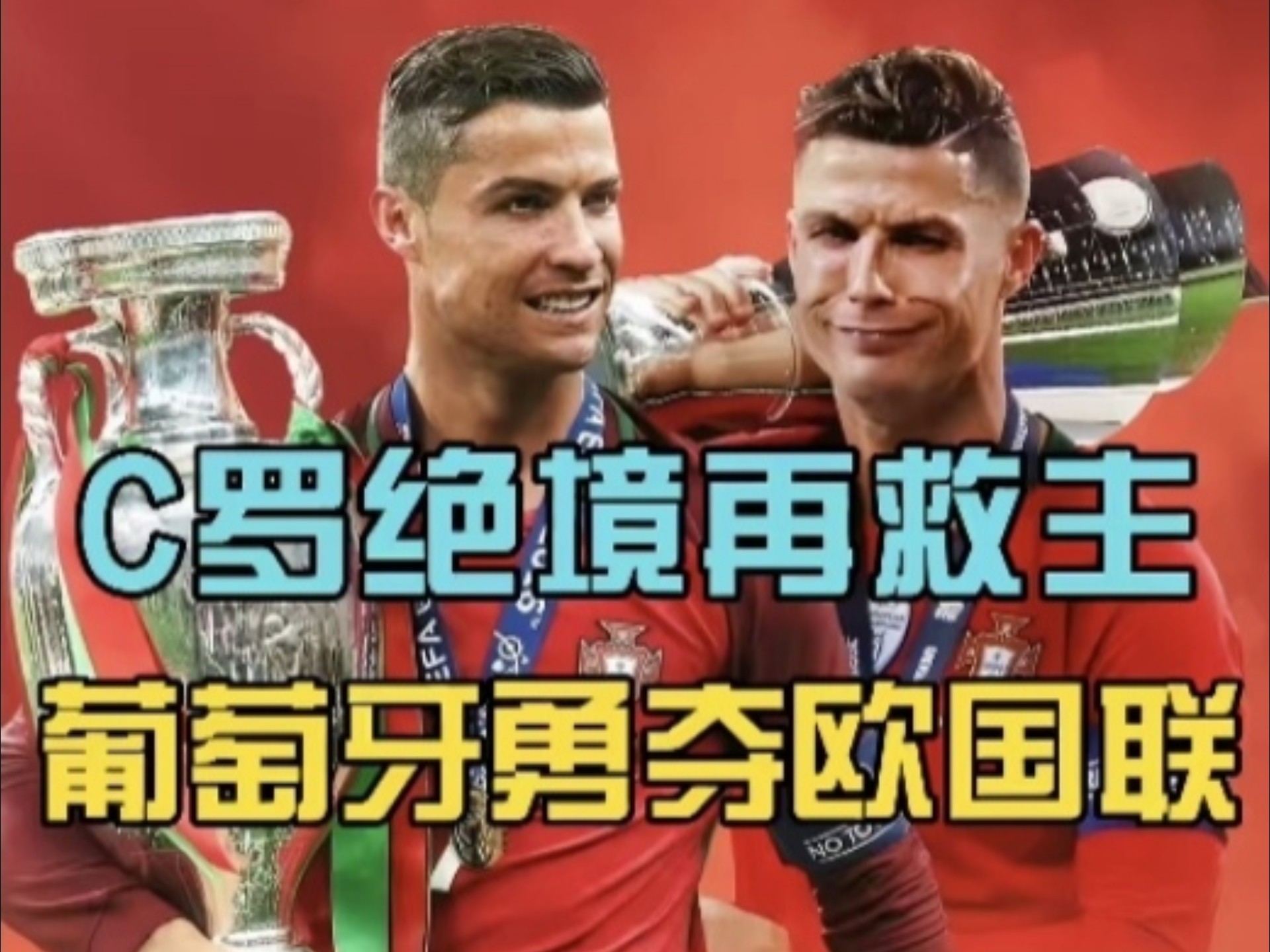 欧洲足球锦标赛冠军角逐激励球员备战